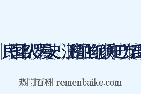 民国名人罗曼史·汪精卫的红颜知己方君瑛是什么意思的图片